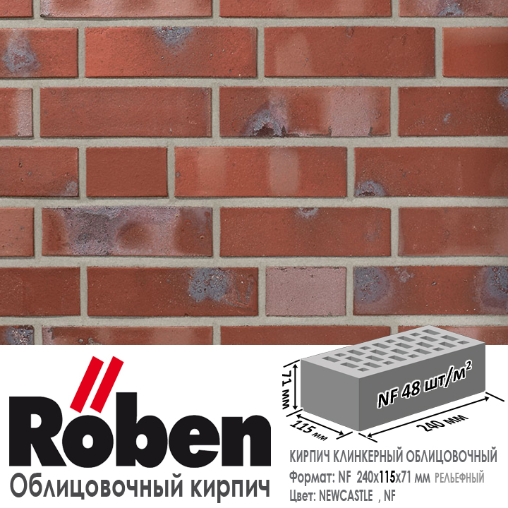 Кирпич клинкерный ROBEN NEWCASTLE, NF — 240х115х71