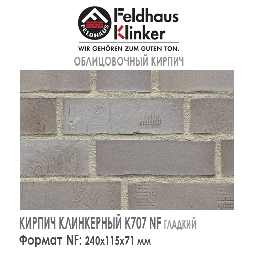 Клинкерный кирпич Feldhaus Klinker K707NF accudo argo pegenus — 240х115х71
