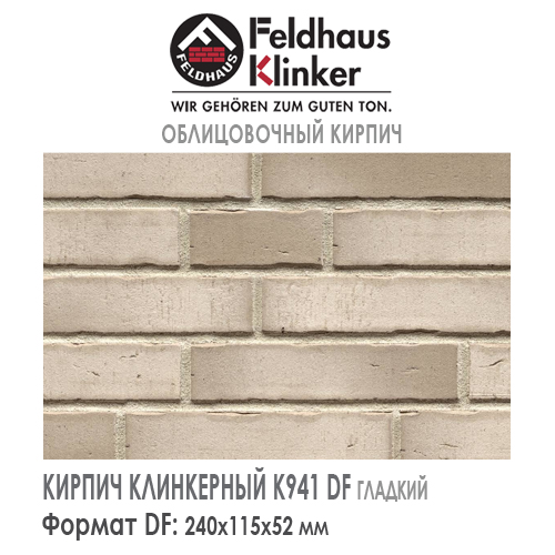 Клинкерный кирпич Feldhaus Klinker K941DF Vascu argo albula — Кирпич
