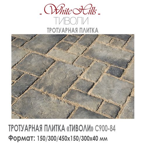 Тротуарная плитка White Hills ТИВОЛИ С900-84 (450х300х40) — Бетонная