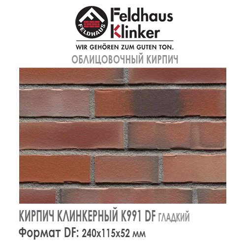 Клинкерный кирпич Feldhaus Klinker K991DF bacco ardor matiz — Кирпич