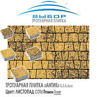 Брусчатка Выбор "Листопад", АНТИК Соты (93х73х91) — Выбор