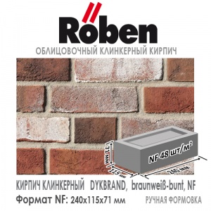 Кирпич ручной формовки ROBEN DYKBRAND, бело-коричневый NF — 240х115х71