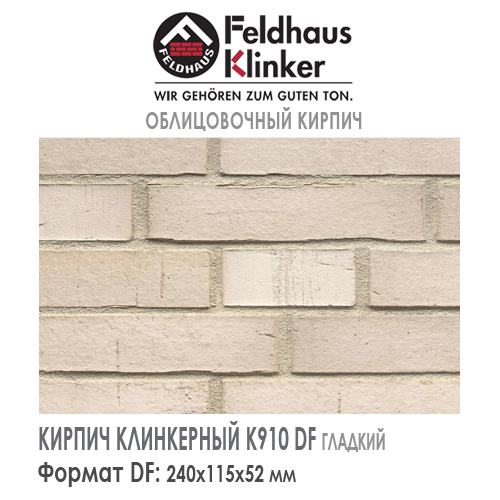 Клинкерный кирпич Feldhaus Klinker K910DF Premium vario crema albula — Кирпич