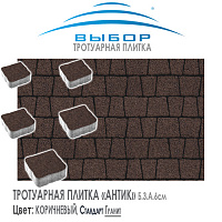 Брусчатка Выбор "Гранит", АНТИК Коричневый (83х63х91) — Выбор