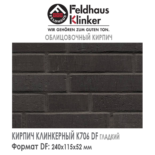 Клинкерный кирпич Feldhaus Klinker K706DF vascu vulkano petino — Кирпич