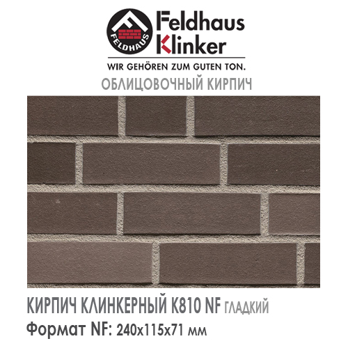 Клинкерный кирпич Feldhaus Klinker K810NF marengo liso — 240х115х71