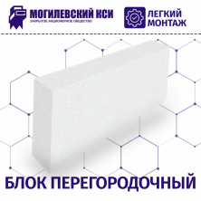 Пеноблок Могилевский КСИ 600х125х200 D700 B3 — Строительные блоки