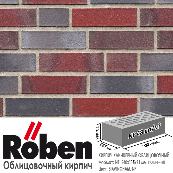 Кирпич клинкерный ROBEN BIRMINHAM, NF — 240х115х71
