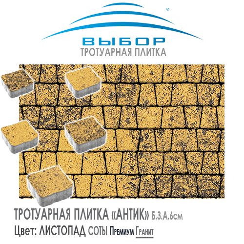 Брусчатка Выбор "Листопад", АНТИК Соты (113х93х91) — Выбор