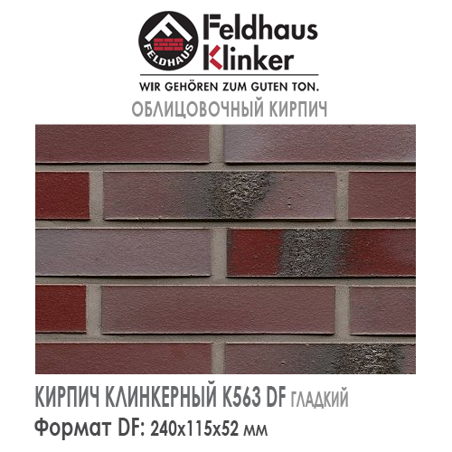 Клинкерный кирпич Feldhaus Klinker K563DF carbona ardor rutila — Кирпич