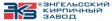 Энгельс