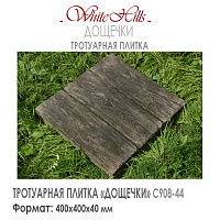 Тротуарная плитка White Hills ДОЩЕЧКИ С908-44 (400x400x42) — Бетонная