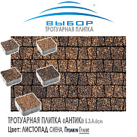 Брусчатка Выбор "Листопад", АНТИК Сиена (93х73х91) — Выбор