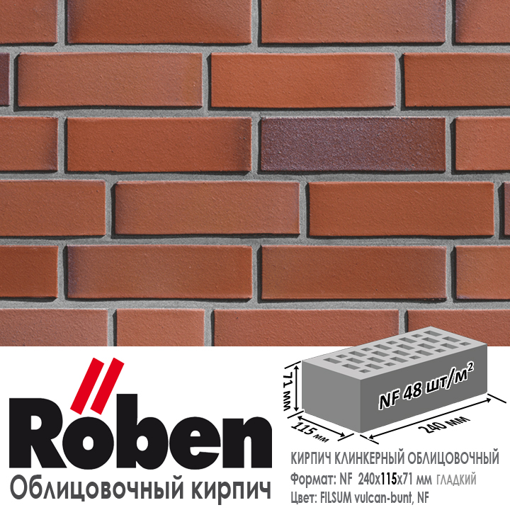 Кирпич клинкерный ROBEN FILSUM, вулкан пестрый гладкий NF — 240х115х71