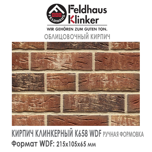 Клинкерный кирпич Feldhaus Klinker K658NF sintra ardor belino — 240х115х71