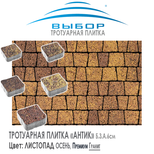 Брусчатка Выбор "Листопад", АНТИК Осень (113х93х91) — Выбор