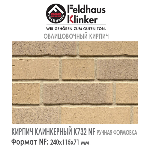 Клинкерный кирпич Feldhaus Klinker K732NF vascu crema toccata — 240х115х71