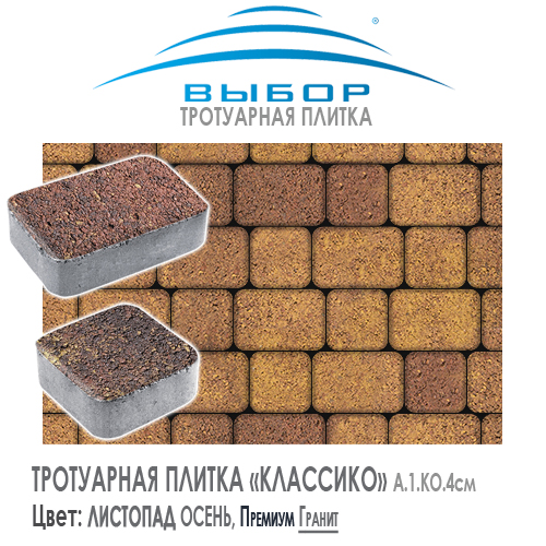Тротуарная плитка Выбор "Листопад", КЛАССИКО Осень (172х115х60) — Выбор