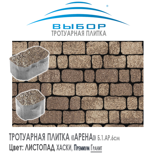Тротуарная плитка Выбор "Листопад", АРЕНА Хаски (150х90х60) — Выбор