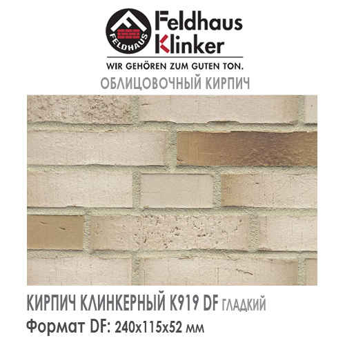 Клинкерный кирпич Feldhaus Klinker K919DF vario sabiosa solmati — Кирпич