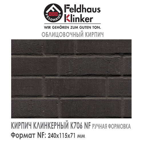 Клинкерный кирпич Feldhaus Klinker K706NF vascu vulkano petino — 240х115х71