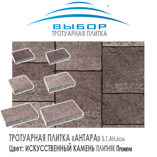 Брусчатка Выбор "Искусственный камень", АНТИК Плитняк (113х93х91) — Выбор