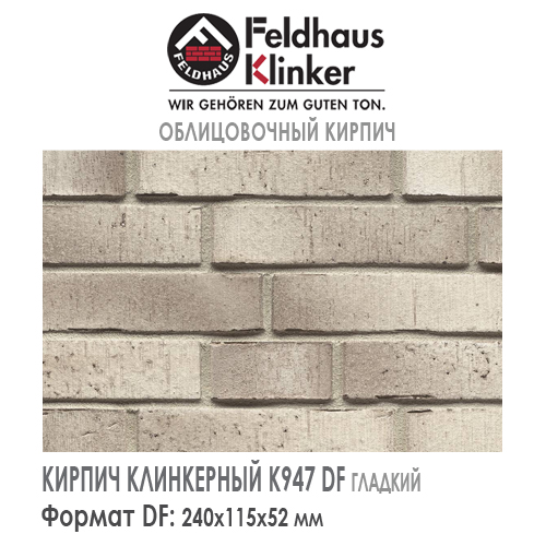 Клинкерный кирпич Feldhaus Klinker K947DF vario argo silex — Кирпич