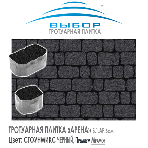 Тротуарная плитка Выбор "Стоунмикс", АРЕНА Чёрный (150х90х60 ) — Выбор