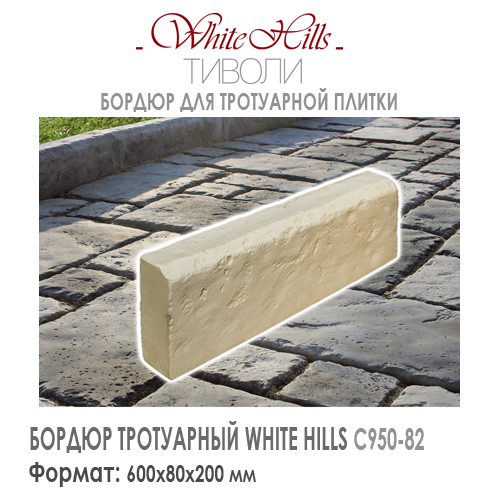 Тротуарный бордюр White Hills С 950-12 — Бордюр тротуарный