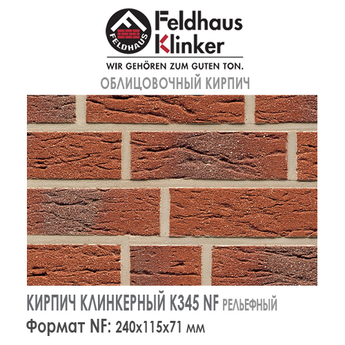 Клинкерный кирпич Feldhaus Klinker K345NF carmesi aczent mana — 240х115х71