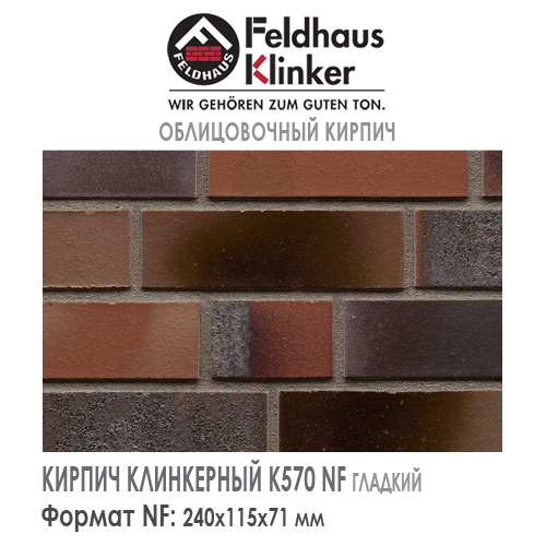Клинкерный кирпич Feldhaus Klinker K570NF carbona ardor coloratus — 240х115х71