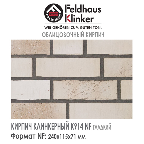 Клинкерный кирпич Feldhaus Klinker K914DF vario crema sabbia — Кирпич