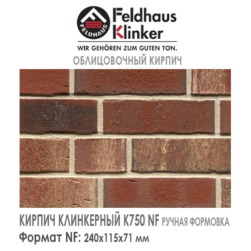 Клинкерный кирпич Feldhaus Klinker K750NF vascu ardor rotado — 240х115х71