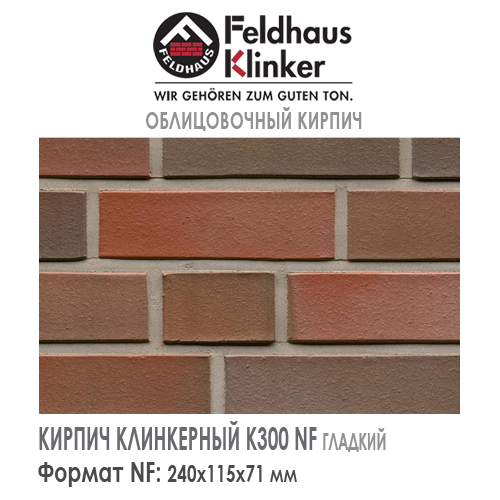 Клинкерный кирпич Feldhaus Klinker K300NF lava liso — 240х115х71