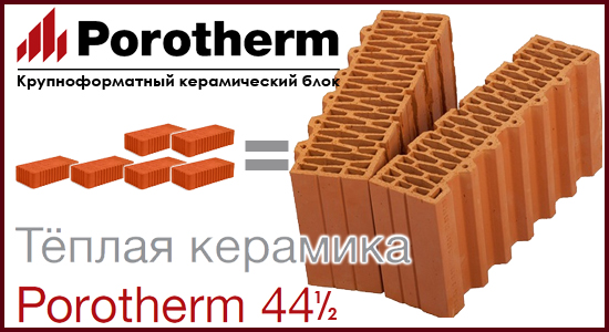 Керамический блок 440х250х219 Рorotherm 44 1/2, доборный элемент — Wienerberger