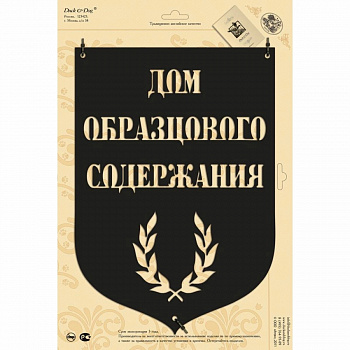 Табличка Duck & Dog 10 "Дом образцового содержания" — Grandline