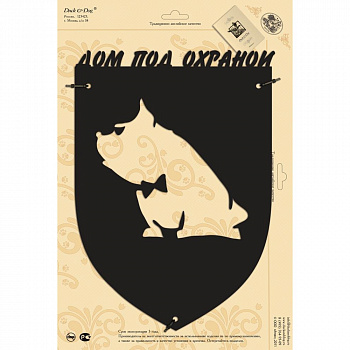 Табличка Duck & Dog 03 "Дом под охраной" — Grandline