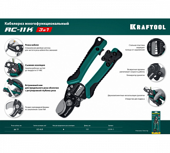 Кабелерез со съемником изоляции KRAFTOOL RC-11K 3в1 (22696-3) — Grandline
