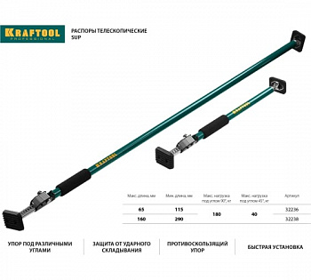 Распор телескопический KRAFTOOL SUP-3 160-290 см (32238) — Grandline